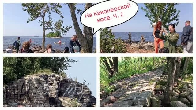 По Канонерской косе, Ч. 2