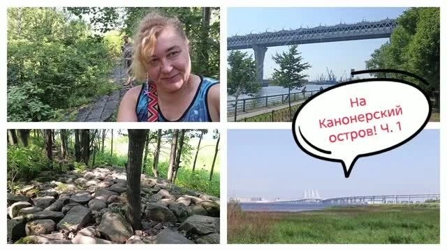 На Канонерский остров! Ч. 1