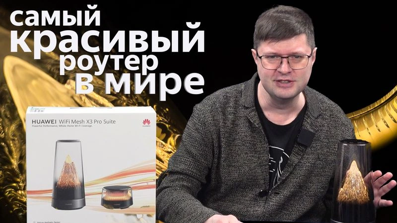 Обзор Huawei WiFi Mesh X3 Pro, самого красивого роутера в этой галактике