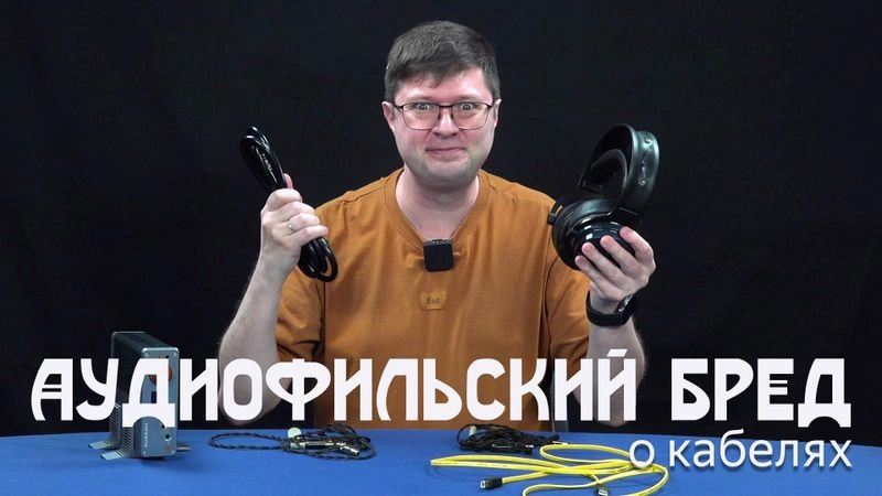 Аудиофильский бред. Часть первая, кабельная