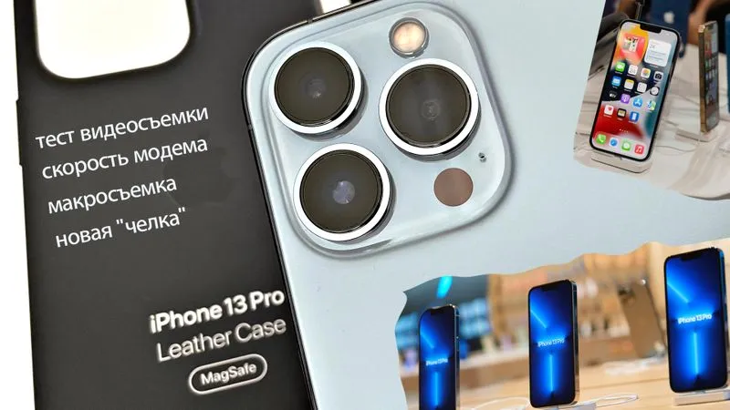 iPhone 13 Pro: видеовозможности днем и ночью, макросъемка и модем