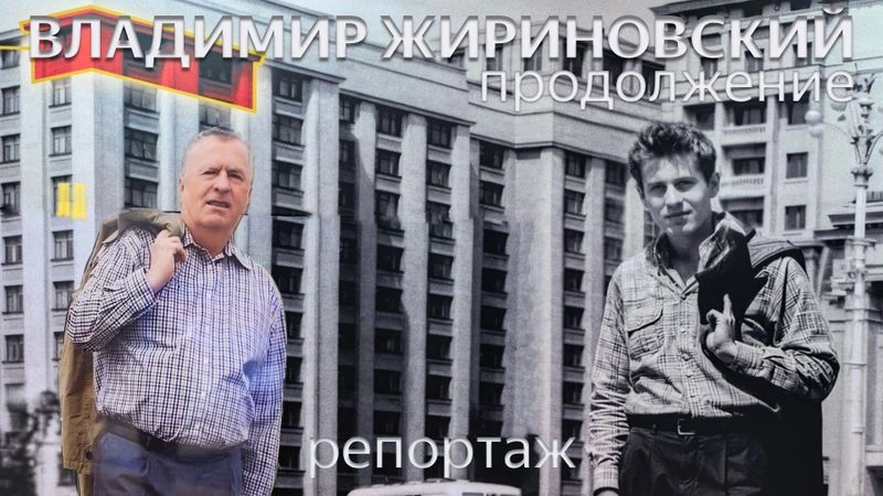 Репортаж с выставки «Жириновский. Продолжение»