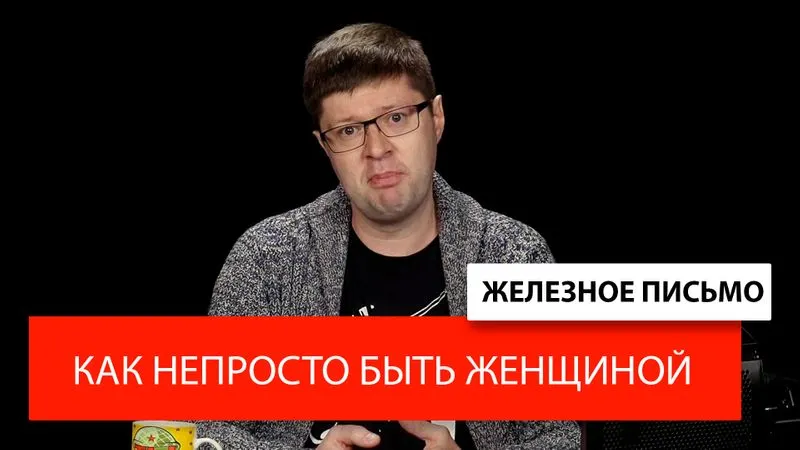 Железное письмо №48 "Как непросто быть женщиной"