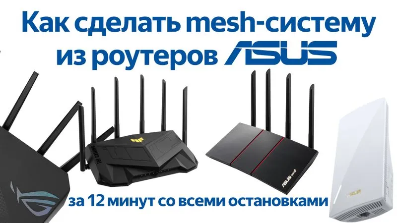 Как сделать mesh-систему из роутеров Asus?