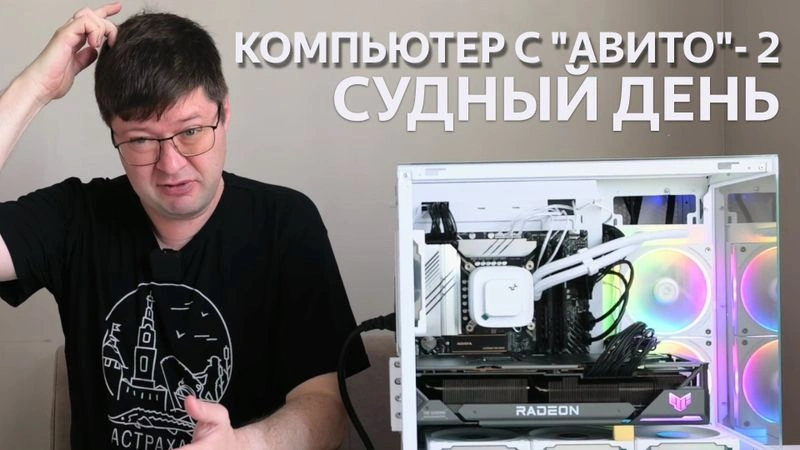 Компьютер с «Авито» — 2. Видеоверсия рассказа о второй сборке