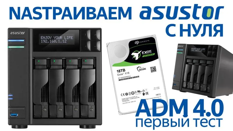 Особенности настройки NAS марки Asustor и новой версии операционной системы