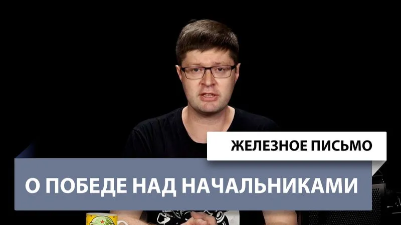 Железное Письмо №49: О победе над начальниками