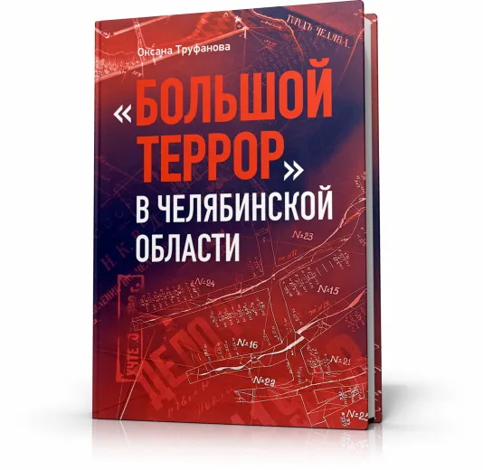 Рецензия на книгу "Большой террор в Челябинской области"