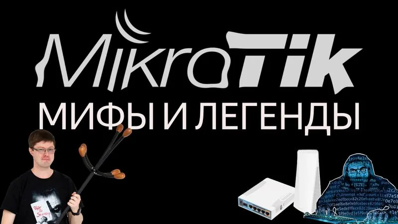 Мифы и легенды Mikrotik с их полным разоблачением