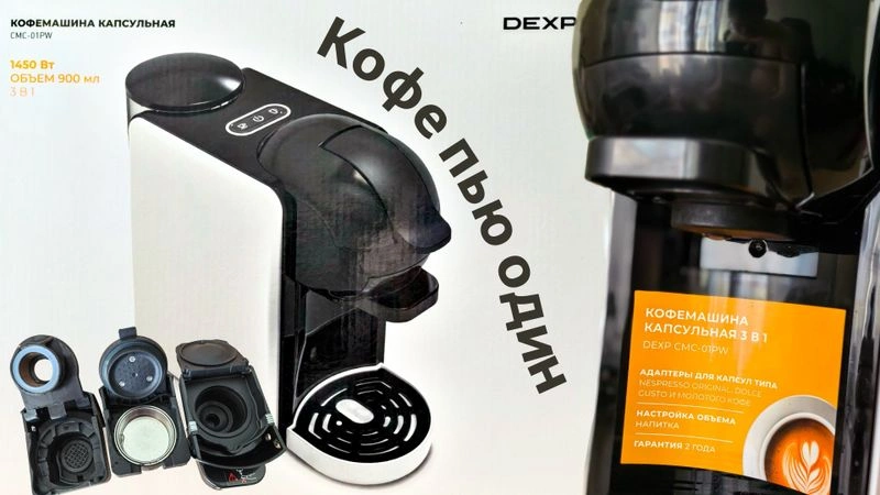Обзор капсульной кофемашины DEXP CMC-01PW