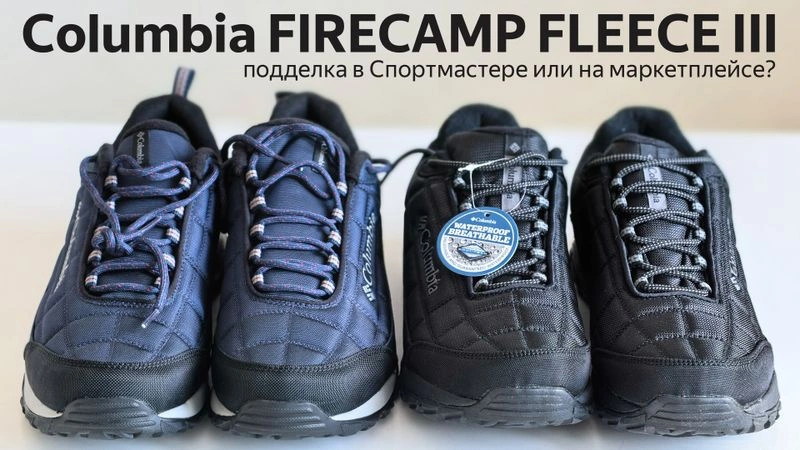 Ролик про кроссовки Columbia Firecamp Fleece III: Где же подделка?