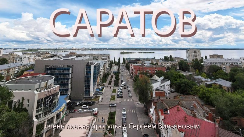 Видеопрогулка по Саратову