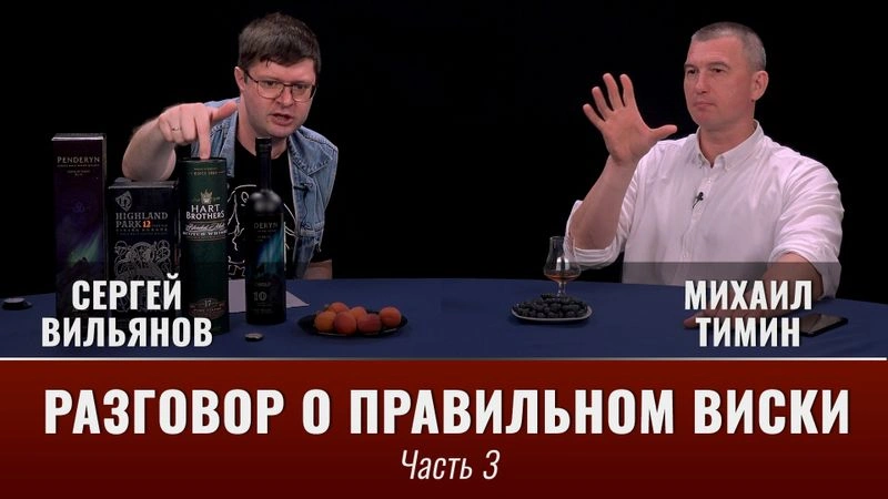 Разговоры о правильном виски. Часть третья