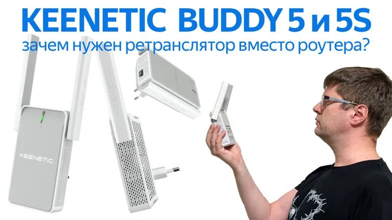 Ролик о ретрансляторах Keenetic Buddy 5 и 5S