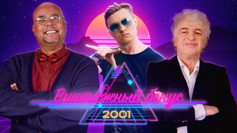 Винтажный бонус! 7 минут, не вошедших в основной выпуск