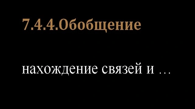 7.4.4.Обобщение