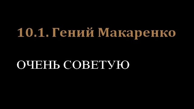 10.1. Гений Макаренко