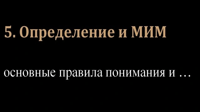 5. Определение и МИМ