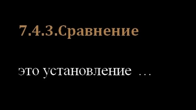 7.4.3.Сравнение