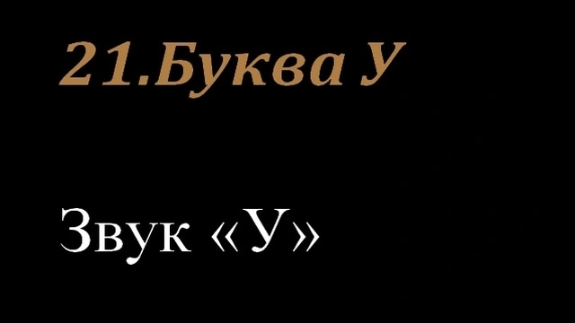 21.Буква У