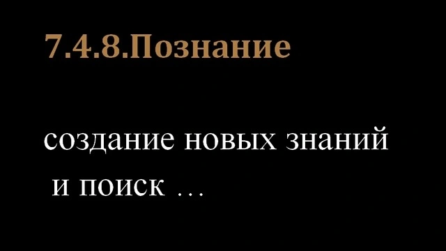 7.4.8.Познание