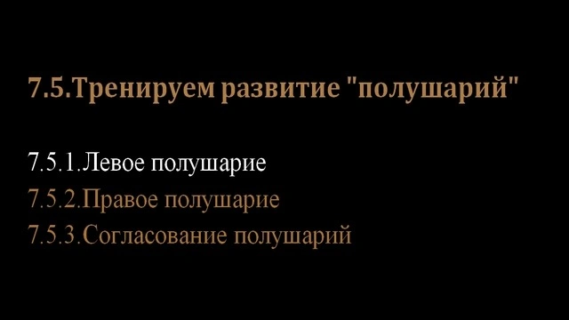 7.5.Тренируем развитие «полушарий» и 7.5.1.