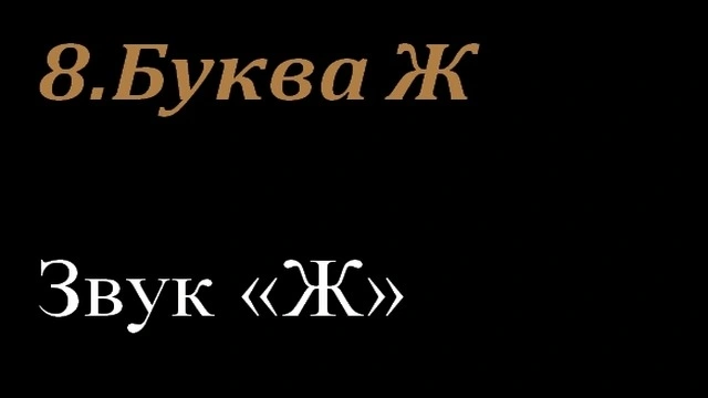 8.Буква Ж