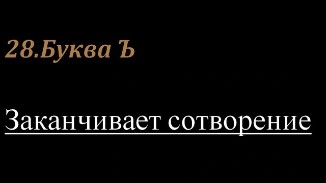 28.Буква Ъ
