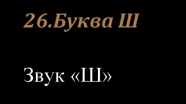 26.Буква Ш