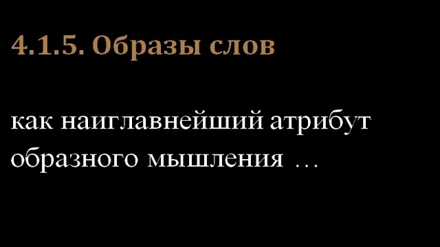 4.1.5. Образы слов