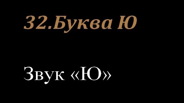 32.Буква Ю