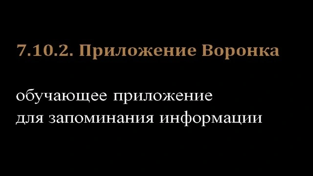7.10.2. Приложение Воронка