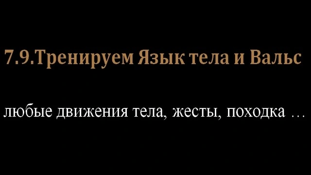 7.9.Тренируем Язык тела и Вальс