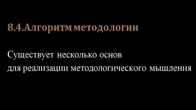 8.4.Алгоритм методологии