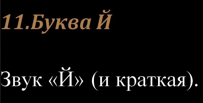11.Буква Й