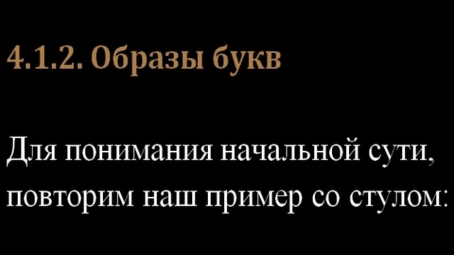 4.1.2. Образы букв