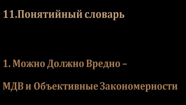 11.Понятийный словарь и 1 вариант