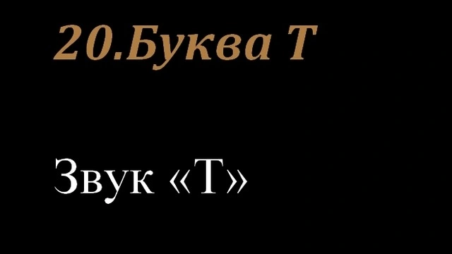 20.Буква Т