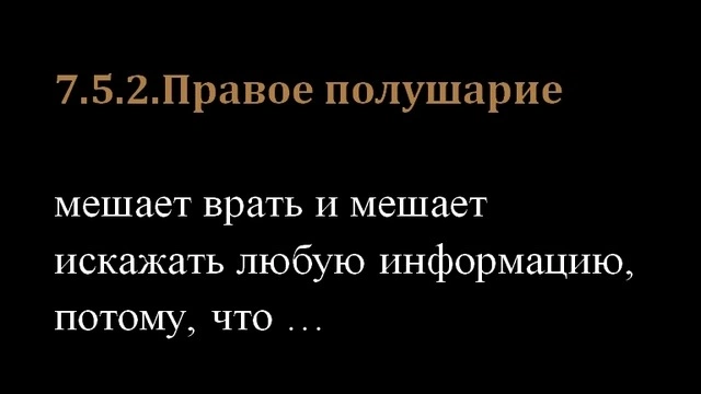 7.5.2.Правое полушарие