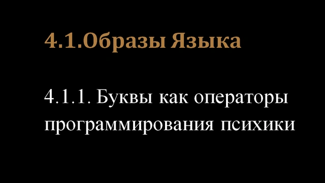 4.1.Образы Языка и 4.1.1.