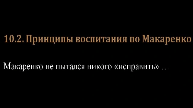 10.2. Принципы воспитания по Макаренко