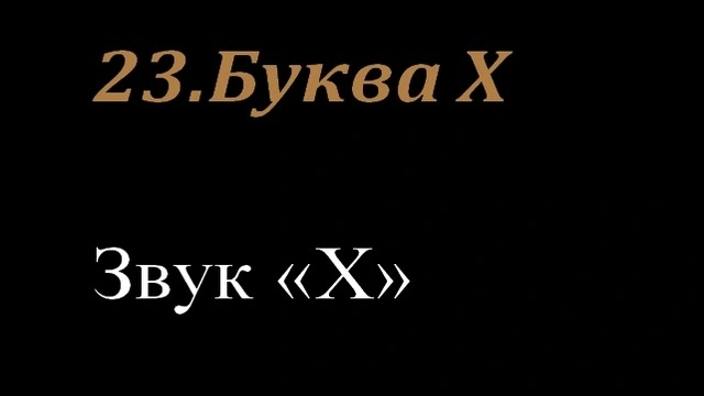23.Буква Х