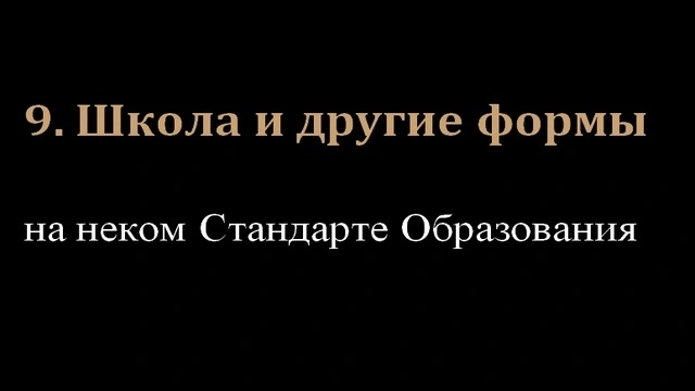 9. Школа и другие формы