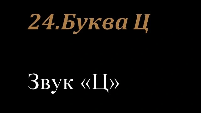 24.Буква Ц