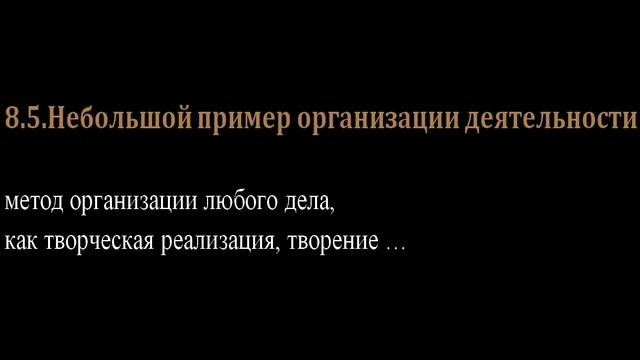 8.5.Небольшой пример организации деятельности