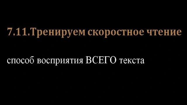7.11.Тренируем скоростное чтение
