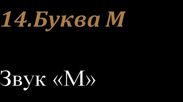 14.Буква М