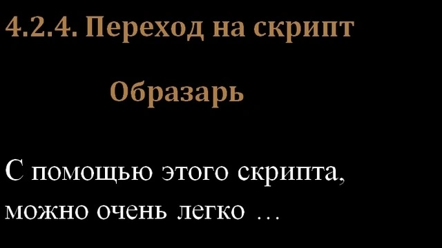 4.2.4. Переход на скрипт Образарь, на сайте Мера Слова