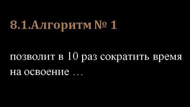 8.1.Алгоритм № 1