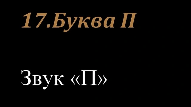 17.Буква П